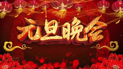 元旦晚会舞台背景视频