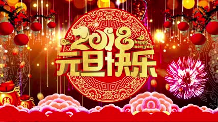 2018元旦快乐开场视频