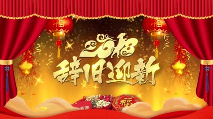 2018辞旧迎新PR视频模板