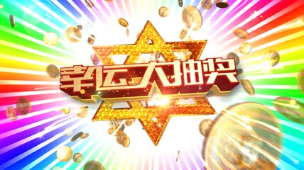 幸运大抽奖高清视频背景素材