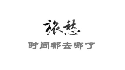 水墨开场时间去哪儿感人感恩父母背景视频