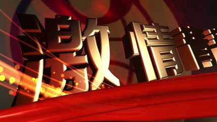 五四青年模范颁奖晚会片头LED舞台背景