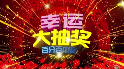 喜庆年会抽奖活动开场