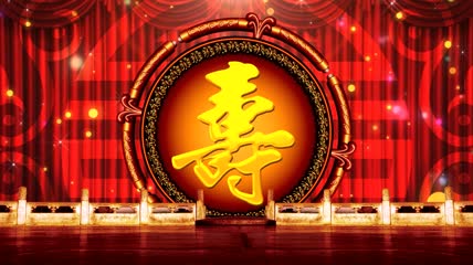 祝寿拜寿老人生日喜庆大屏幕舞台背景