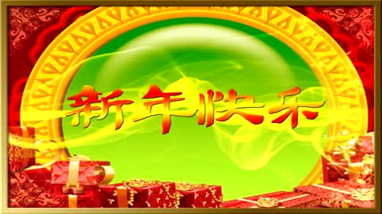 绿底红字新年快乐有音乐