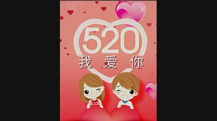 520表白专用视频素材