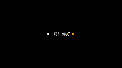 嘿！你好创意logo展示AE模板